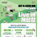 [2024 문화가 있는날-구석구석 문화배달] Live in 개항장 이미지