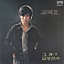 가을의 여인 / 최백호 (1977) 이미지