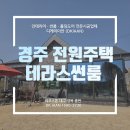 외동(포항) | 경주 외동 전원주택 테라스썬룸