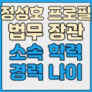 대진대학교 공공정책대학원 | 정성호 프로필 | 법무장관 | 소속 | 학력 | 경력 | 나이