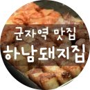 하남돼지집군자역점