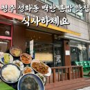 식사하세요 | 청주 성화동 백반 한식 혼밥 맛집 식사하세요