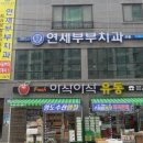 연세부부치과의원 이미지