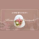 화원시장 | [결혼일기(9) 촬영부케] 부케 고르는 팁과 양재꽃시장 오이화원 후기!