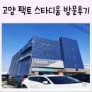 고양팩토스타디움 | 고양 팩토 스타디움 방문 후기