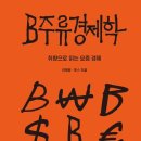 B주류 경제학ㅣChapter 1. 콘텐츠 , 그리고 후기