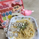 CU동면점 | [CU리뷰] 유리의 명란마요냉우동 | 알바생후기