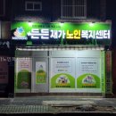 은하재가노인복지센타 | 든든재가노인복지센터 직접 방문해보고 정리한 후기