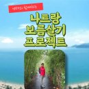 동양의 나폴리 나트랑(달랏) 보름살기(13박15일)25년3월27일(목)~4월10일(목)10분만 모십니다. 이미지