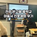 전주온고을중학교 | "와씨, 호그와트 아냐?" 학생들이 감탄한 온고을 중학교 진로체험 마술교육 후기