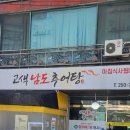 고색남도추어탕