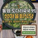 통영 도다리쑥국 맛집! 섬마을회 식당 후기