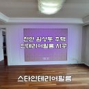 두정역푸르지오아파트 | 천안인테리어필름 두정역푸르지오 아파트 작업후기