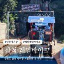 궁촌 | 삼척 레일바이크 용화 궁촌 탑승 후기 아기와 함께한 여행