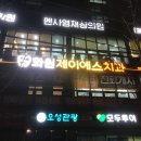 제이에스치과의원 이미지