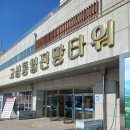 통일전망타워(1층) | 속초여행~ 고성 통일전망타워/민간인 통제선/금강산과 해금강을 볼수있는곳