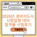 경비지도사 | 2026년 경비지도사시험일정 대비 합격률 시험후기