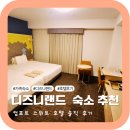 도쿄 디즈니랜드 호텔 추천 | 컴포트 스위트 도쿄 베이 후기 (가성비 숙소/무료셔틀/로손편의점 있음)