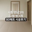 영남유통 | 시흥 층간소음시공매트 영남3차 80매트시공후기
