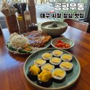 중구청사 부설주차장 | 대구시청 점심 맛집 공평우동 교동 근처 밥집 냉우동 계란김밥 후기