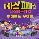 2023 부안마실축제 마마스앤파파스(mamas&papas)예선1차 영상 이미지