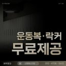 신협헬스장 | 괜히 긴장했지만 편해진 신협헬스타운 노형동헬스장