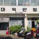 [대구 맛집]봉덕동 대덕반점!!솔직후기(내돈내산)