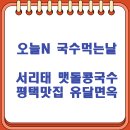 유달면옥(본점) | 오늘N 국수먹는날 여름별미 서리태 맷돌 콩국수 평택맛집 유달면옥 (7/31)