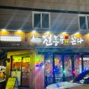 명당6길 | 양산 범어맛집 전총무가 쏜다 내돈내산 솔직후기