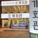 조개회관삽교 이미지
