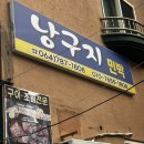 낭구지 민박 | 표선 해수욕장 맛집 낭구지횟집 방문 후기
