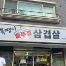 복땡이 | 춘천 우두동 삼겹살 맛집 복땡이 솥뚜껑 삼겹살