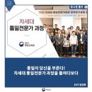바르지평생교육원 | 통일이 당신을 부른다! 차세대 통일 전문가 과정을 들여다보다
