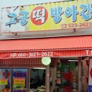 고궁떡집 - 서구 경열로 136 | 고궁떡집