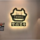 향산식당