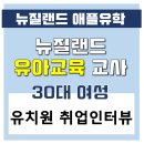 뉴질랜드킨더가든 | [뉴질랜드 유학후기] 유치원 취업 인터뷰 후기!