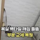 씨유안산원곡원룸점 | 욕실 벽타일 들뜸 일부 교체 수리로 안전하게 복원