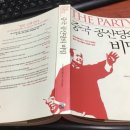 중국공산당의 비밀