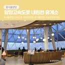 서울 양양 고속도로 내린천 휴게소 식당 먹거리 및 볼거리 이용후기