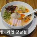 3430 | [서울 역삼동 맛집] 오레노라멘 강남점 오레노라멘 강남점, 미쉐린 선정 맛집