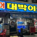 대박이회