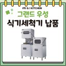 [경남 사천 치킨집 현장] 그랜드우성 식기세척기 납품 및 설치 후기