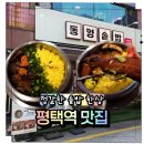 평택역 광장1 | 평택역맛집 부모님식사 가족외식추천 동양솥밥 평택역점