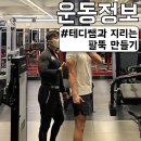 지리쌤 | [길동헬스장/길동pt] 테디쌤과 지리는 팔둑만들기