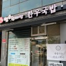 한우한마당 | 포항 효자맛집 :: 남해암소한마당 한우전골 &amp; 육회비빔밥 후기