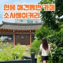 소사베이커리 대구점