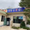 대봉장횟집 이미지
