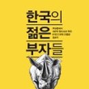 젊은부자들