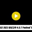 영양군 2023 영양고추 HOTFestival 경북도민방송TV 설윤지기자 국민의소리 영양군청 오도창군수 이미지