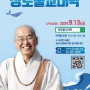 법륜스님의 명쾌한 온라인 강의 "정토불교대학" 2024년 9월 신입생 모집안내 이미지